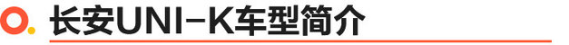 长安UNI-K两款新增车型上市 14.59万起/新增3款选装包