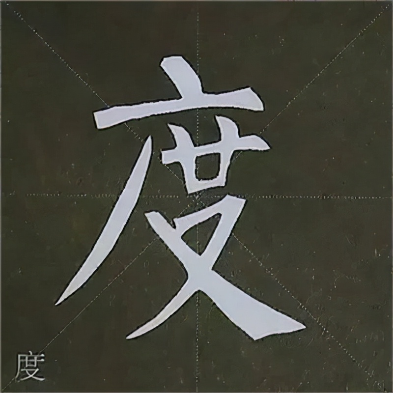 柳公权楷书基本笔画的写法