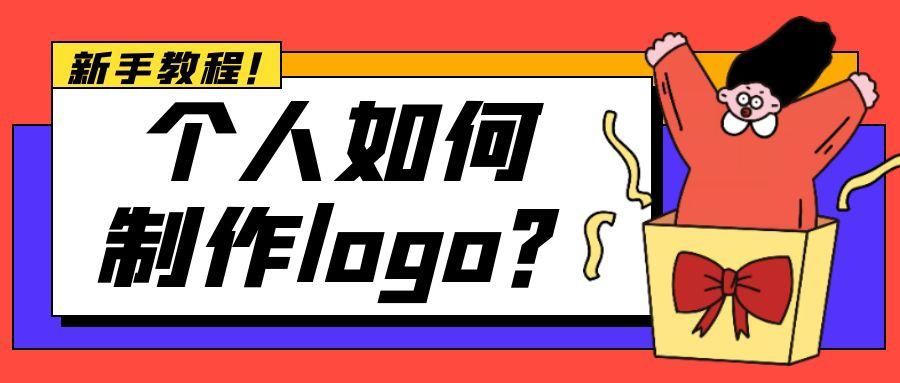 Logo如何设计制作？在线制作logo一分钟完成