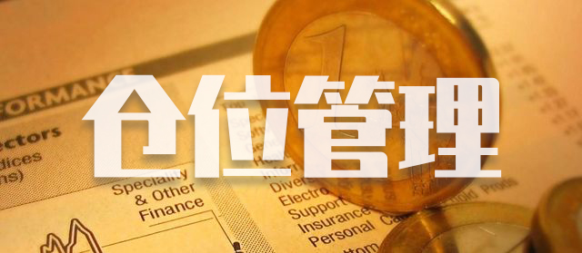 一個好的倉位管理，能夠保證你活得更久