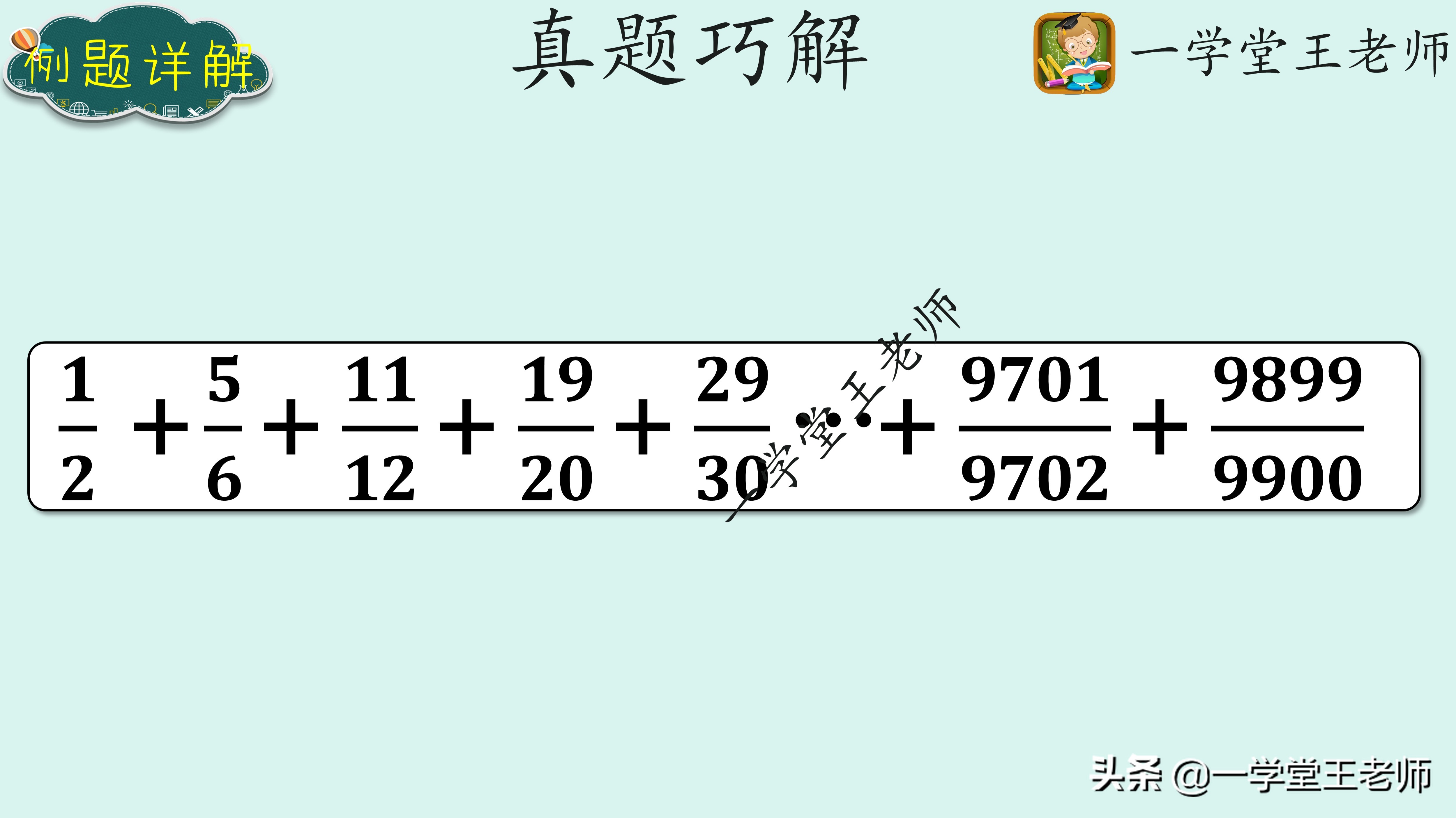 小升初计算如何进阶？分数的速算与巧算，循环小数技巧全归纳