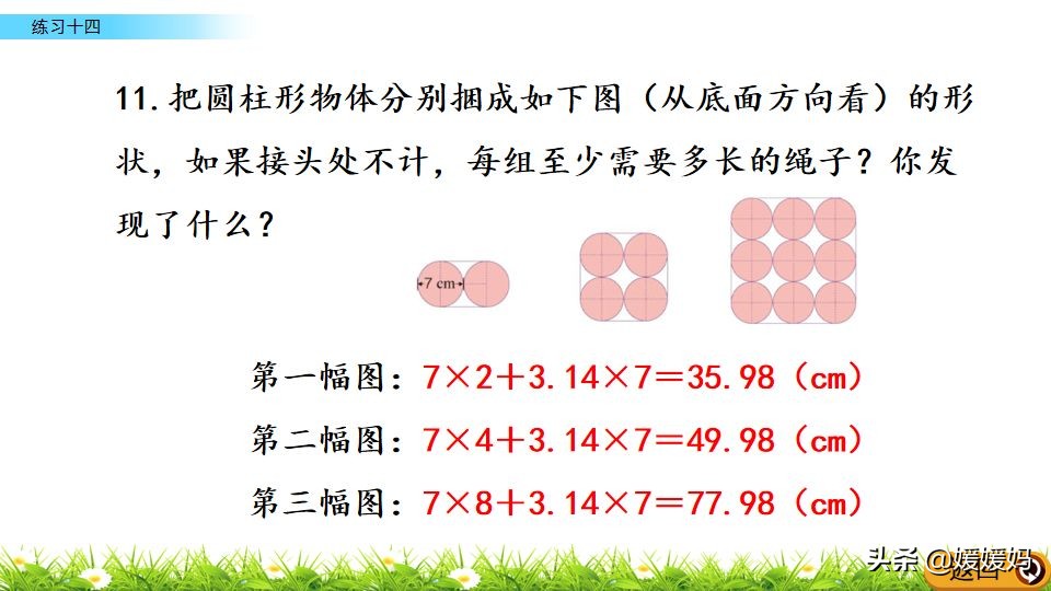 人教版六年级数学上册第5单元《应用圆的周长解决问题》课件