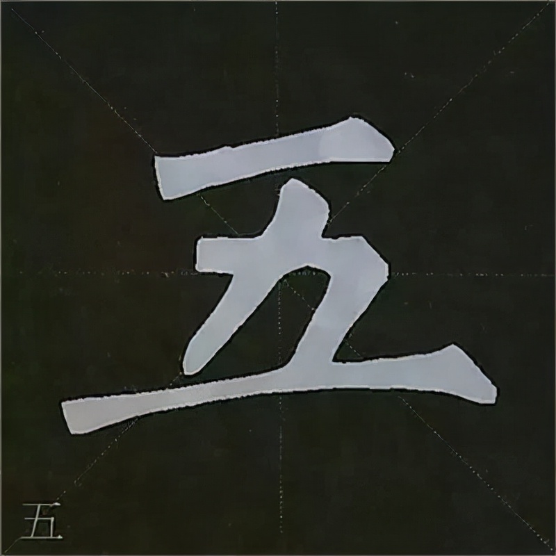 柳公权楷书基本笔画的写法