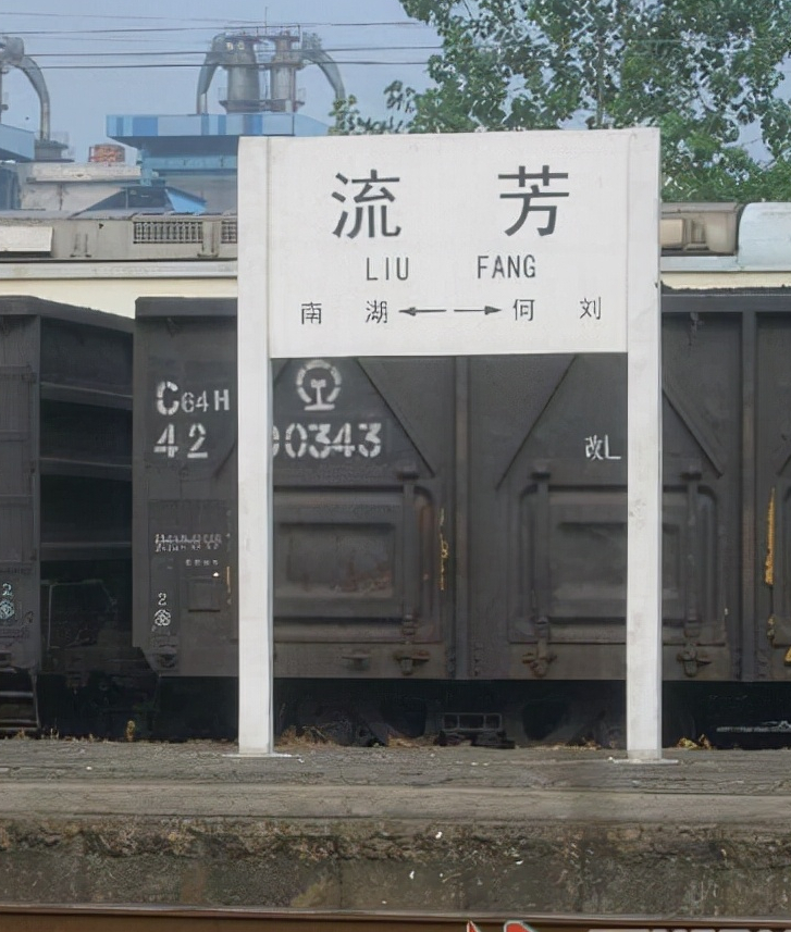 有人说,会不会是解放前有一条铁路从流芳火车站经过?