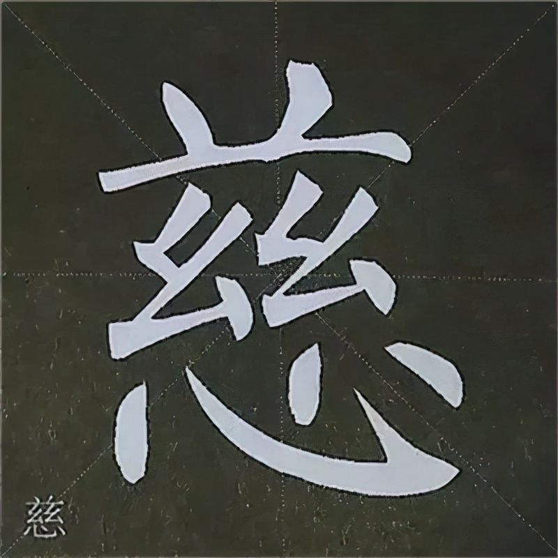 柳公权楷书基本笔画的写法