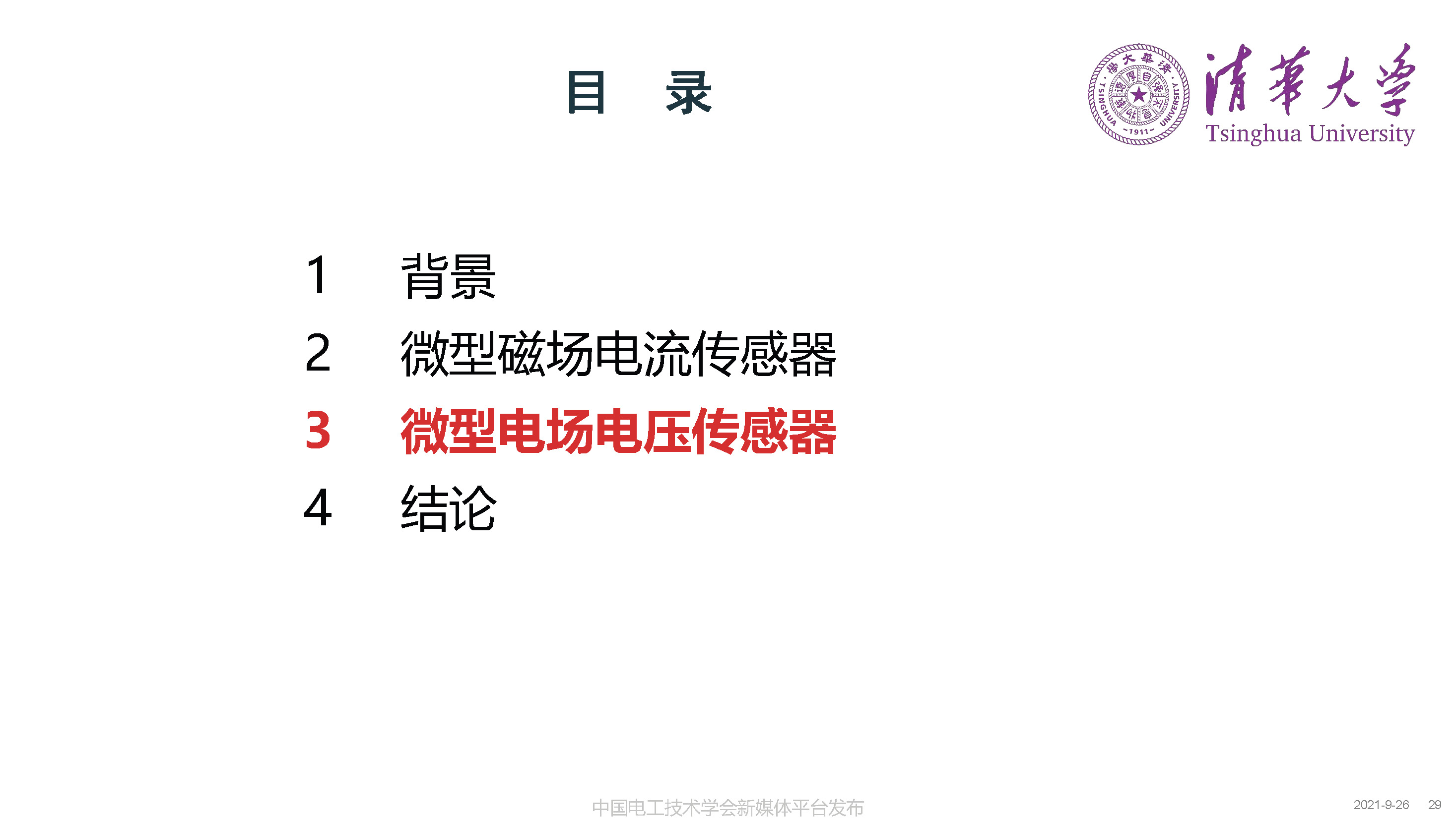 清華大學(xué)何金良教授：面向分布式監(jiān)測(cè)的電磁傳感技術(shù)