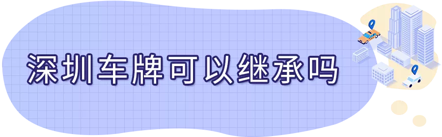 深圳車牌過戶轉讓（夫妻、兄弟、父子之間粵B車牌轉讓可以嗎？）