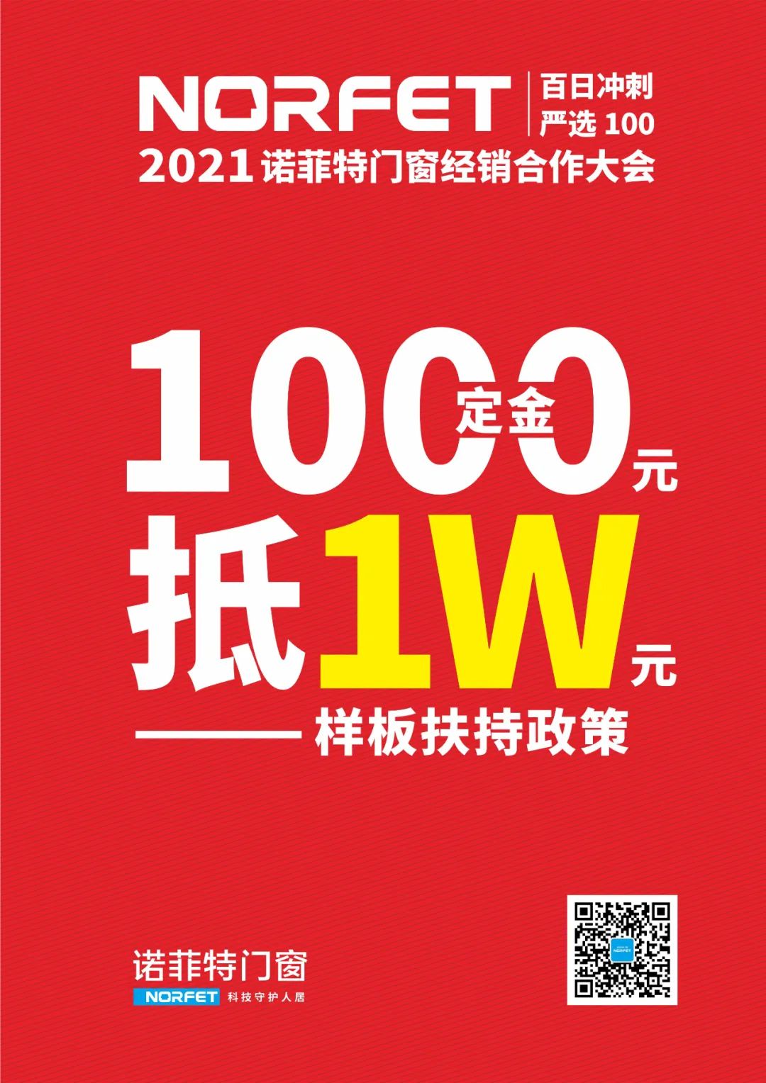 诺菲特门窗「百日冲刺·严选100」线上招商直播圆满收官