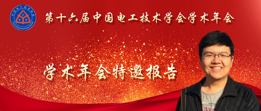 西安交通大學李軍浩教授：電網(wǎng)關(guān)鍵設(shè)備狀態(tài)的融合感知技術(shù)