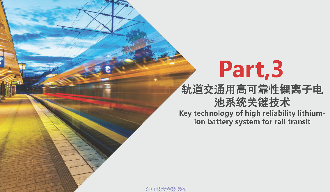 专家报告：轨道交通用高可靠性锂离子电池系统的技术进展