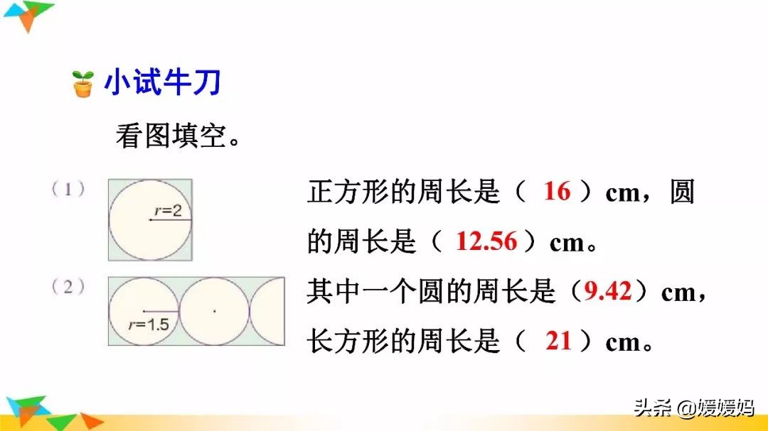 人教版六年级数学上册第5单元《应用圆的周长解决问题》课件