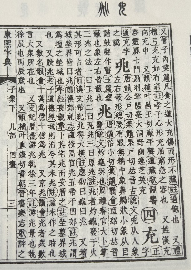 充 亦 古今字义