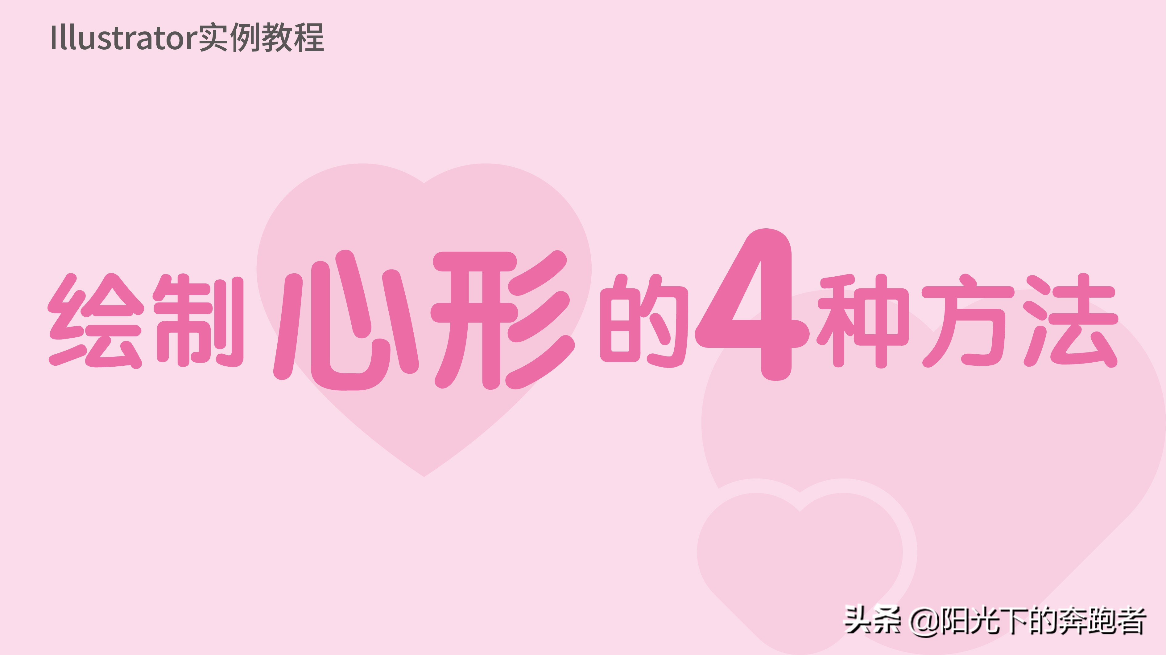 详解绘制心形图案的四种方法