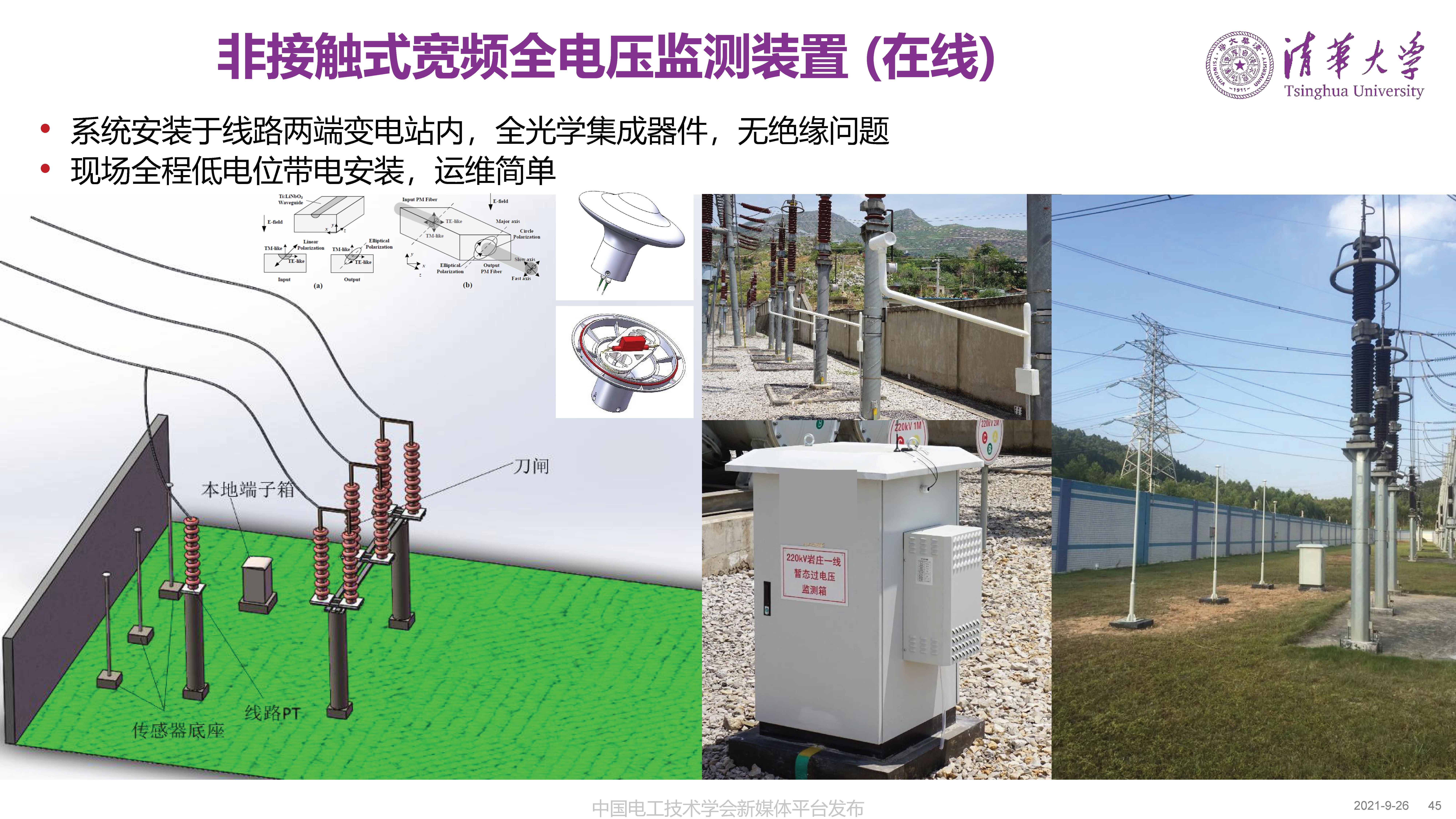 清華大學何金良教授：面向分布式監測的電磁傳感技術