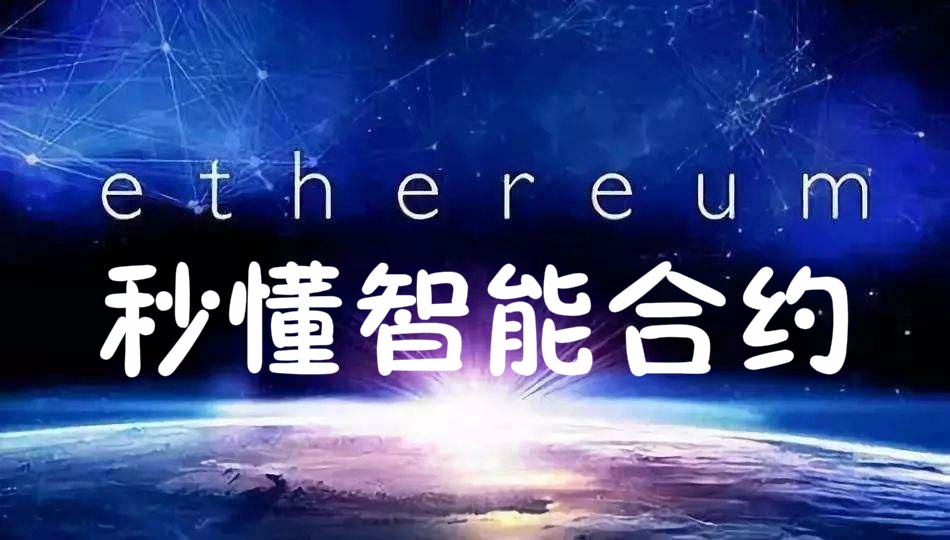 区块链DAPP系统开发｜智能合约系统模式开发