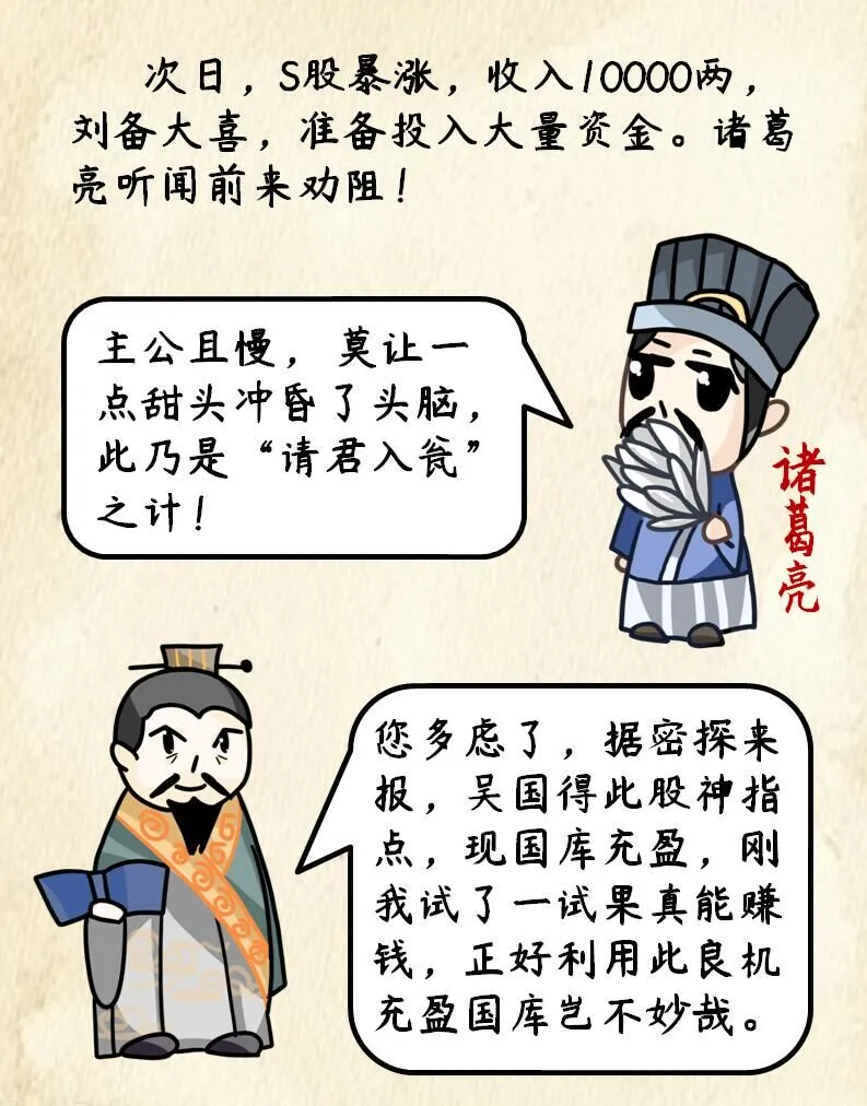 漫画揭骗︱大话三国之刘备炒股记
