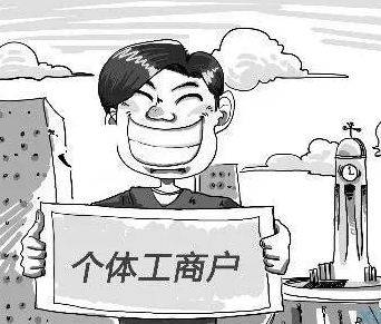 个体工商户如何办理营业执照？