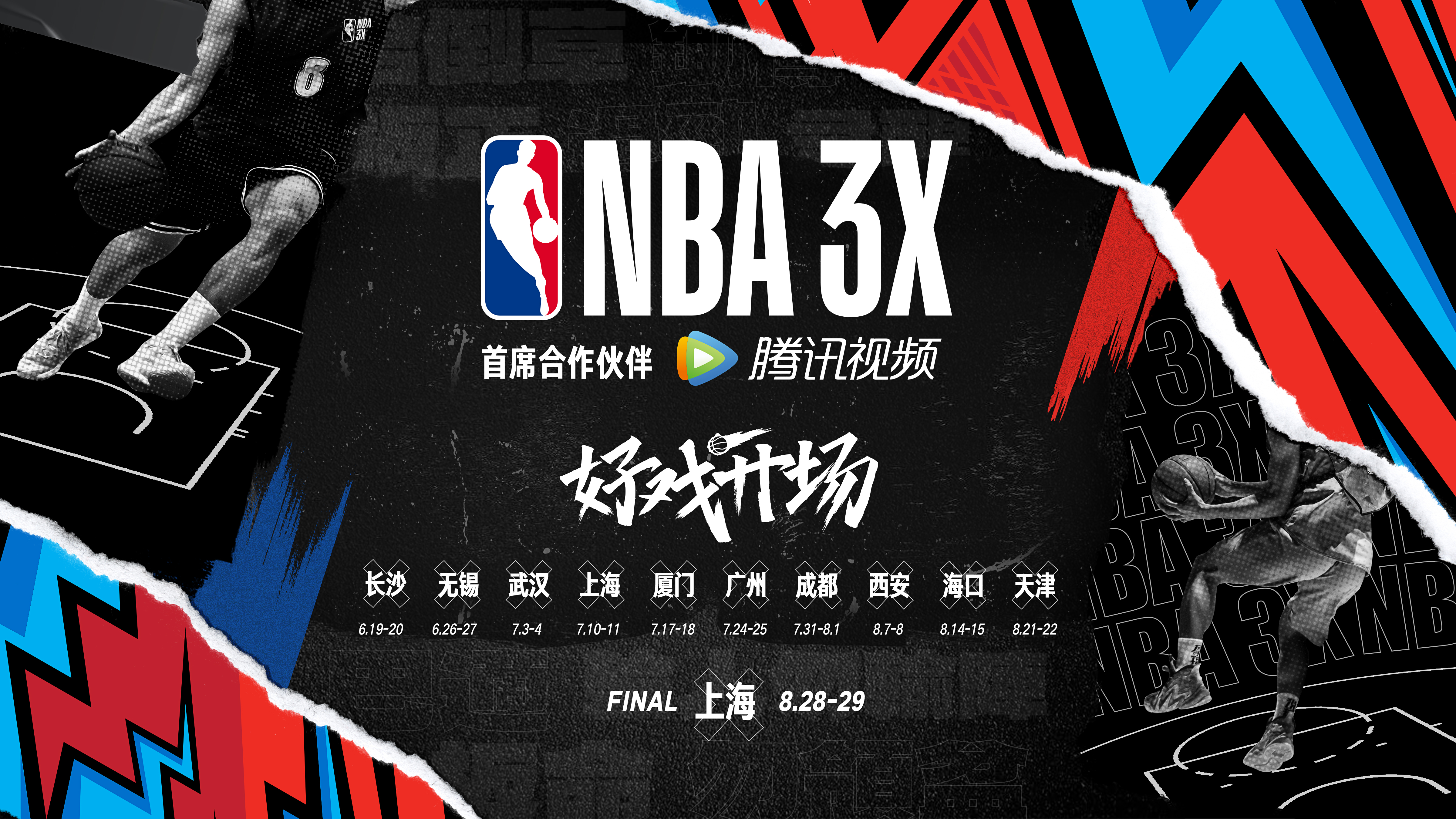 NBA 3X三人篮球挑战赛正式启动，腾讯视频将进行独家现场直播