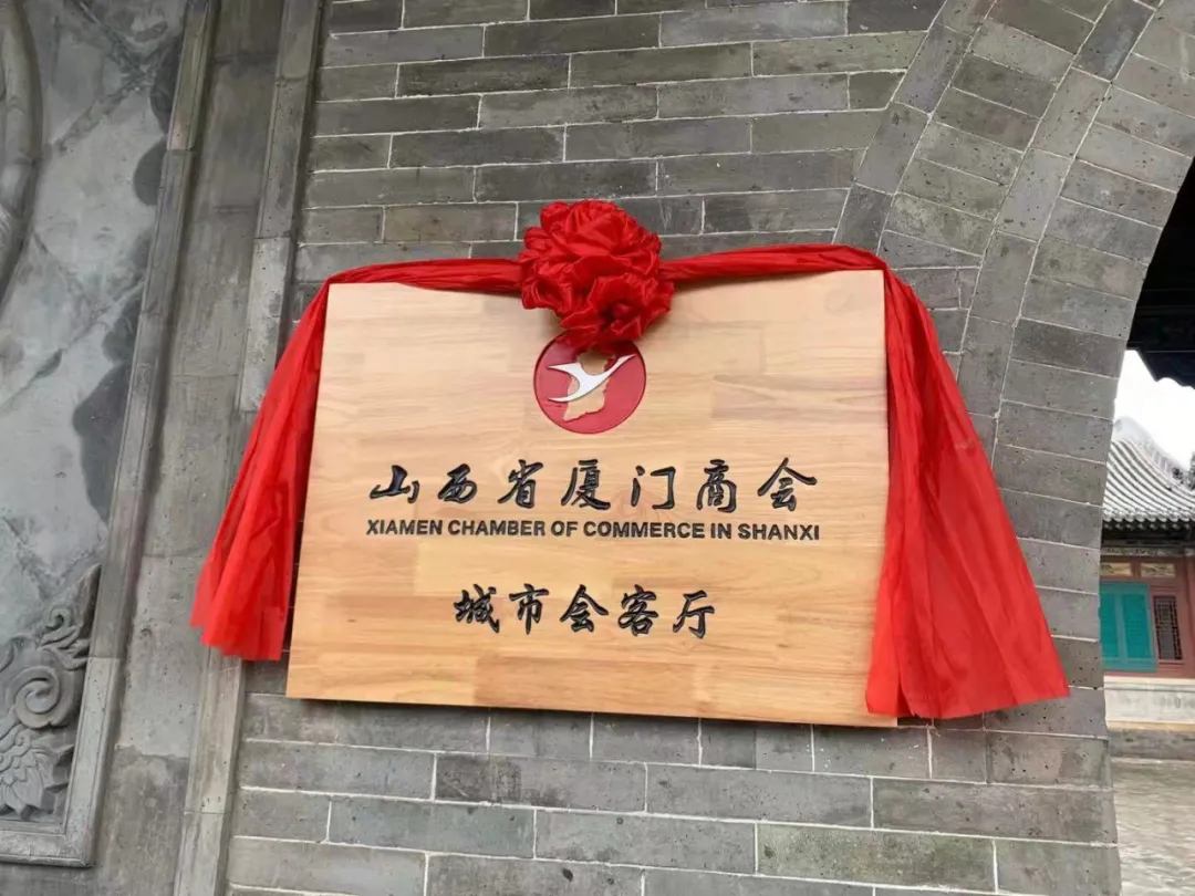 山西省厦门商会城市会客厅揭牌仪式在太原古县城举行