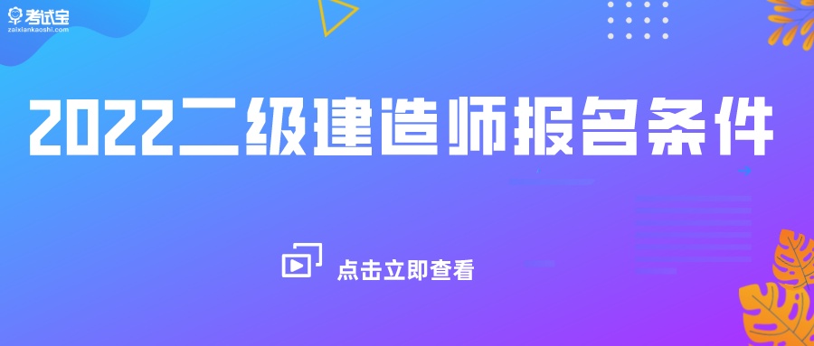 2022上海二级建造师报名条件