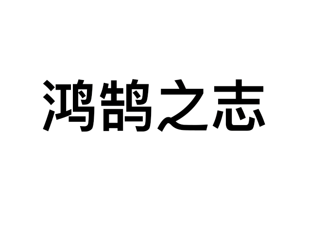 有些字不会读，放到词组里立马就认识