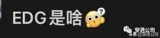 4.9亿在B站看EDG夺冠?世界已经变了