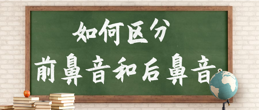 小学汉语拼音前鼻音和后鼻音的发音技巧，值得收藏！