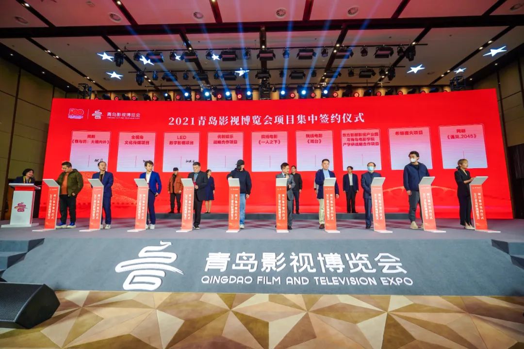 18个项目在2021青岛影视博览会集中签约