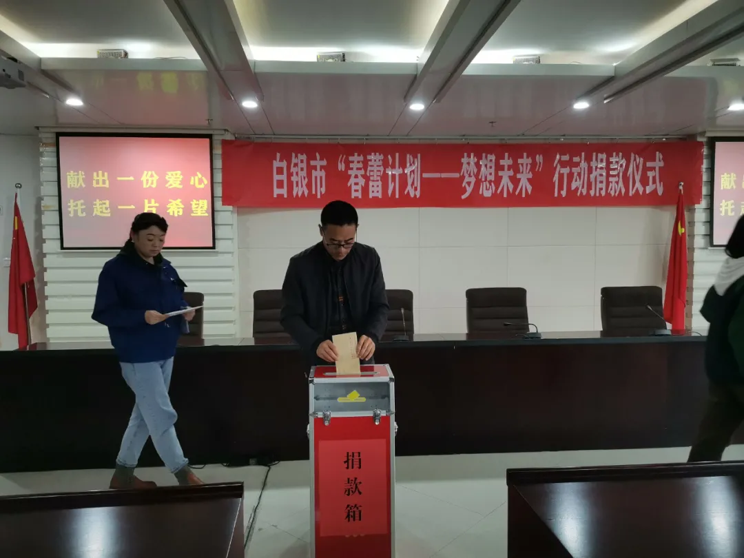 白银市妇联开展“春蕾计划——梦想未来”行动捐款活动