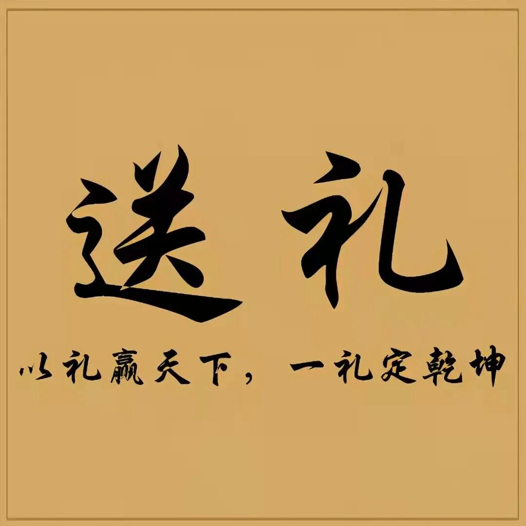 江湖秘籍 送礼 人际交往 为人处世