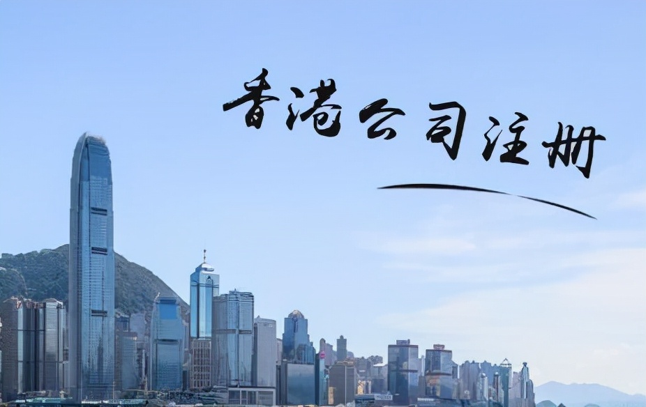 在南寧注冊(cè)香港公司的費(fèi)用大概多少？費(fèi)用材料及流程是要知道的