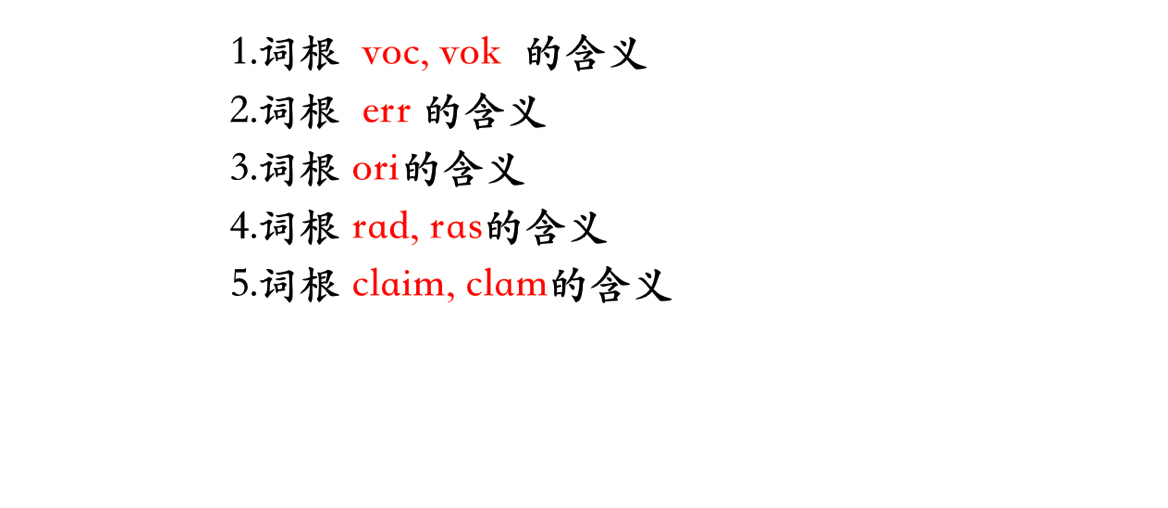 词汇是语言的基础！学好英语，记牢单词！必备高效词根记忆法
