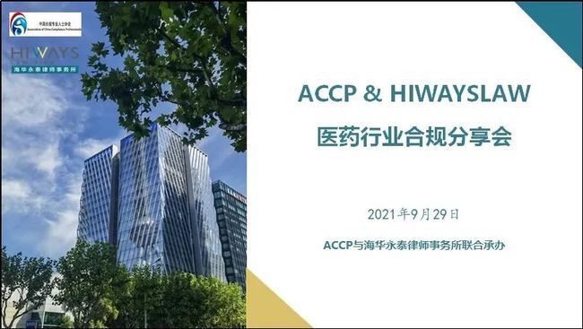 ACCP与海华永泰医药行业合规分享会关注行业热点，直击行业痛点