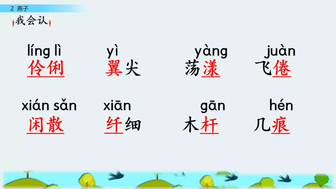 部编版三年级语文下册第二课《燕子》知识点及课堂测试题