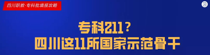 四川这11所大学被称为专科211,很适合本科线左右的考生填报