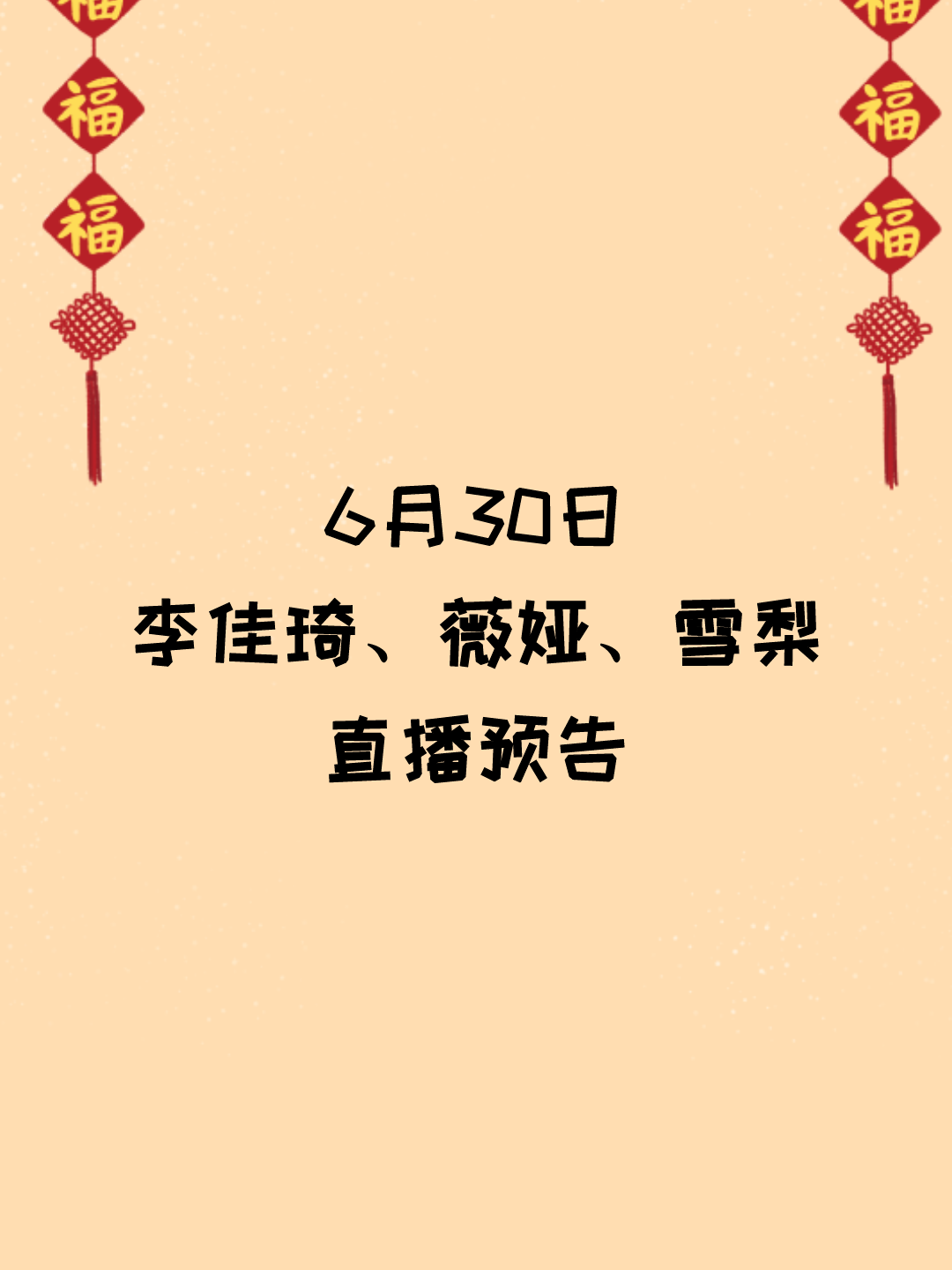 6月30日李佳琦、薇娅、雪梨直播间预告