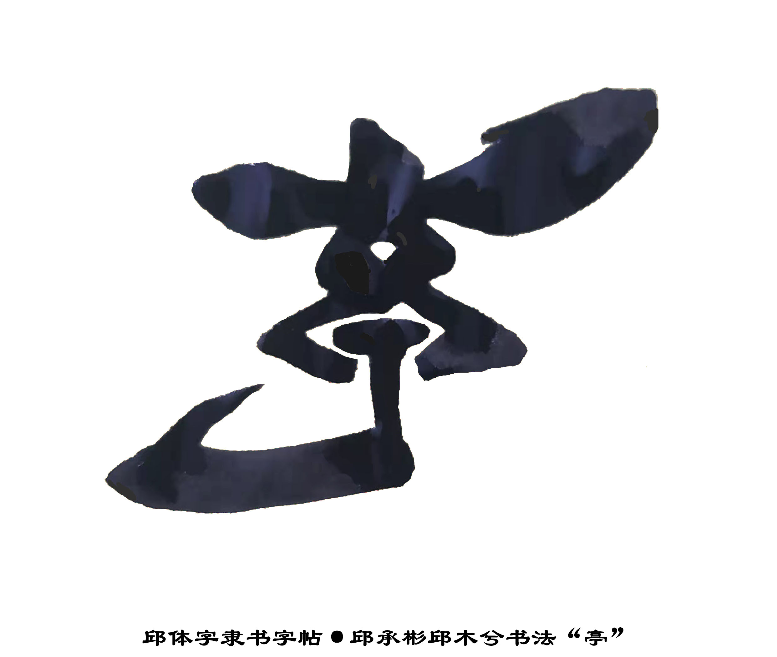 邱承彬邱体字隶书字帖“亭”字·邱木兮书法邱六不隶书·邱隶169_秋风扫落叶QinRuoshui_新浪博客