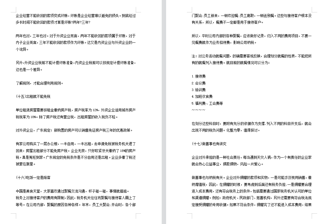 企業(yè)合理避稅的60種方法+42個(gè)技巧，好東西在于分享！一起來看看