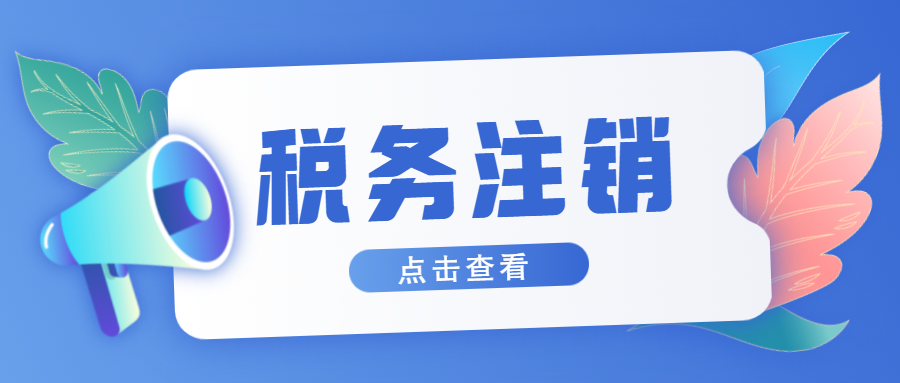 辦理稅務注銷前應當辦理哪些事項及注銷流程