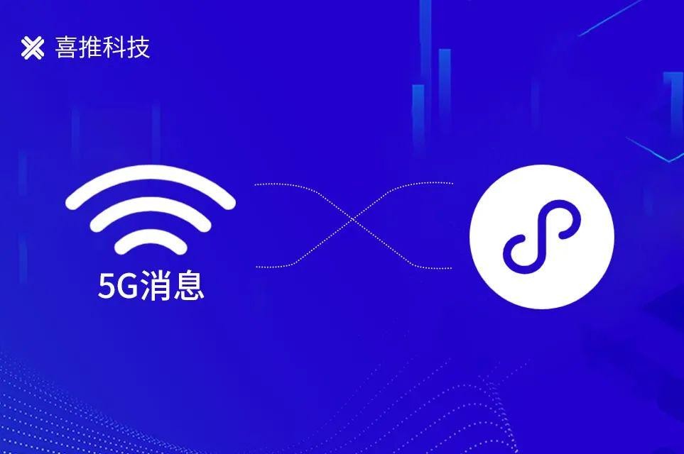 5G引领智能营销新风尚，喜推助力企业构建未来营销新架构