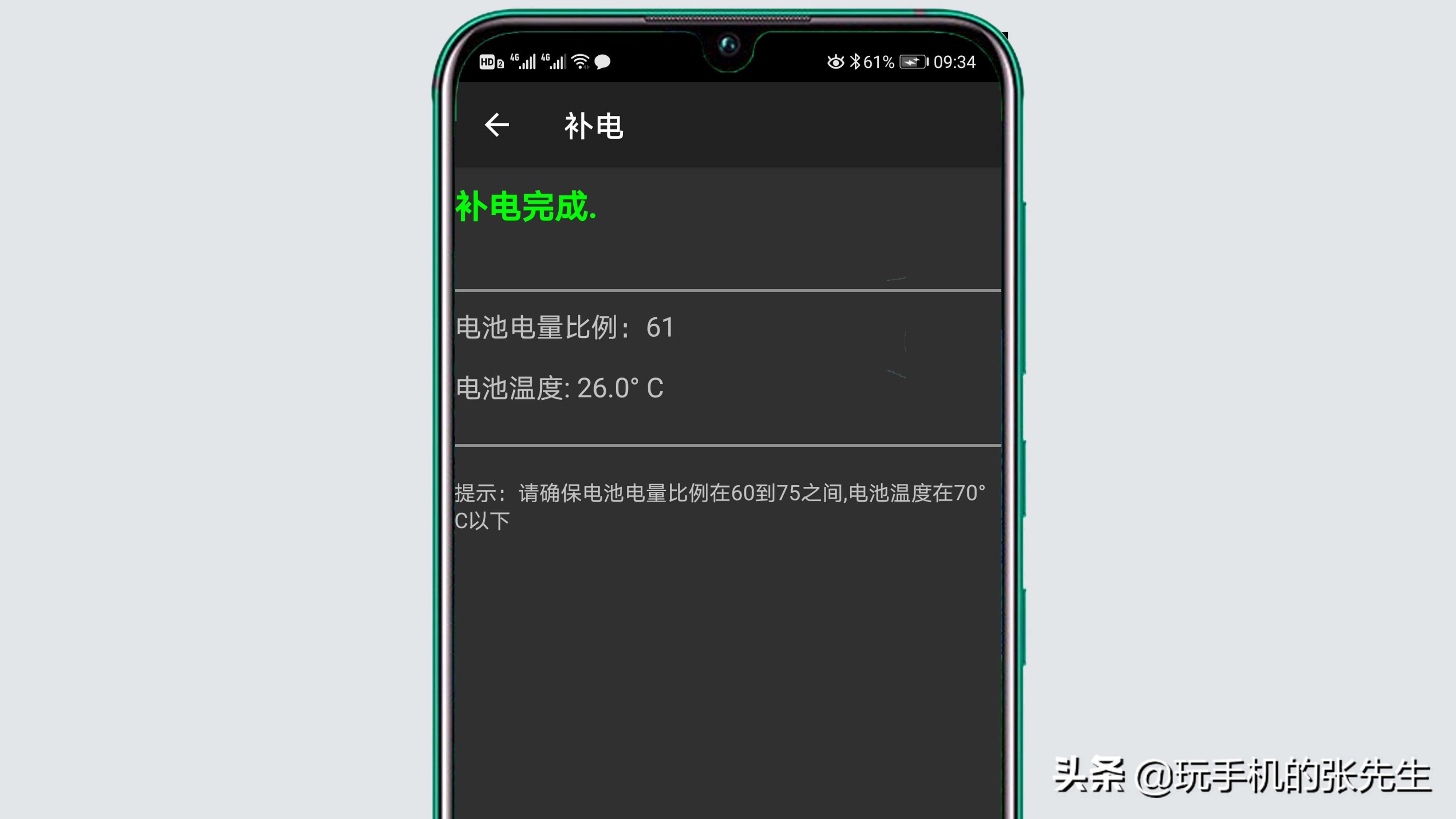 "补电"是华为手机工程菜单中的一项分支功能,它的主要作用是校正电池