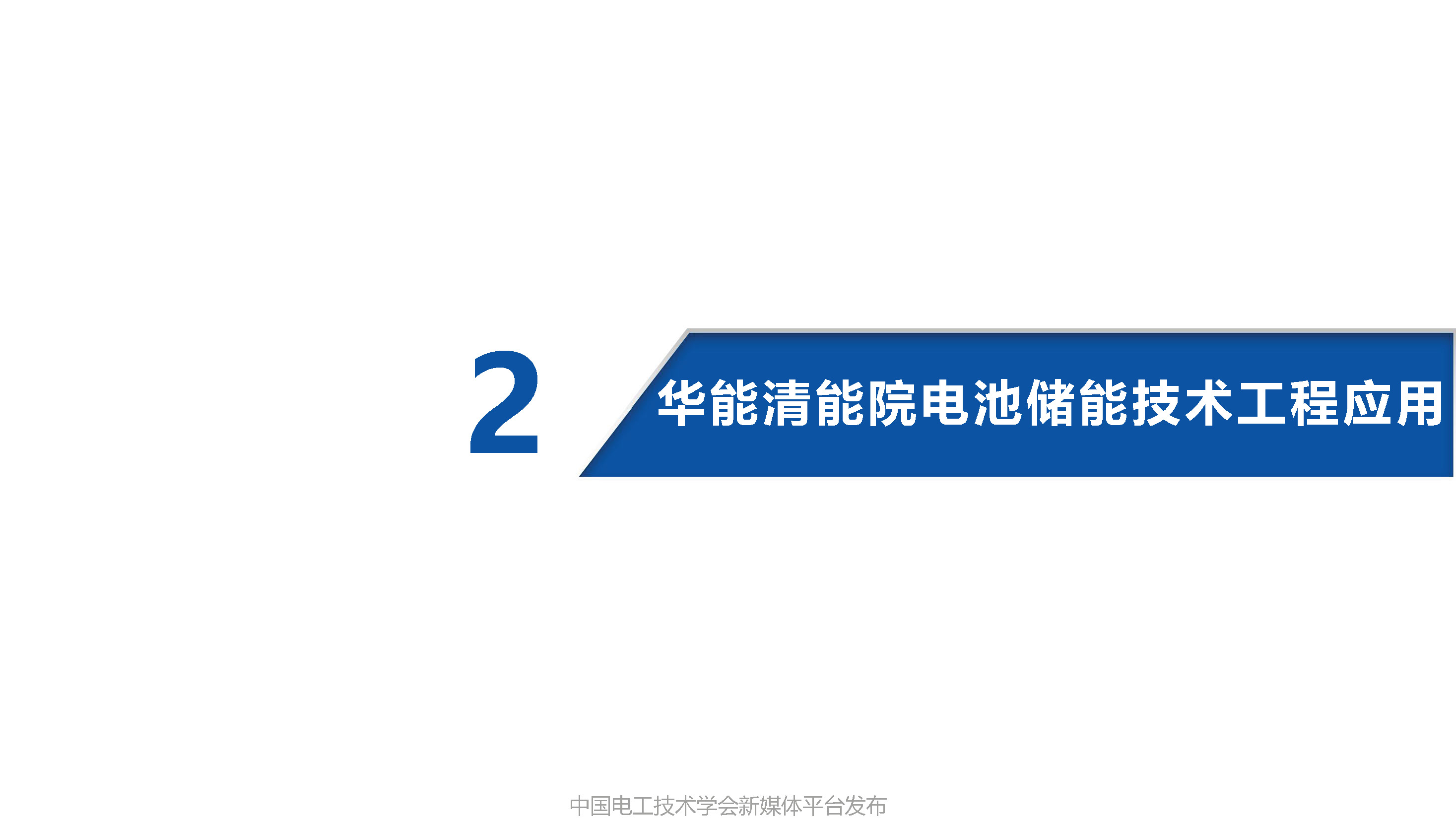 华能清能研究院刘明义高工：华能分散式电池储能技术研发与应用