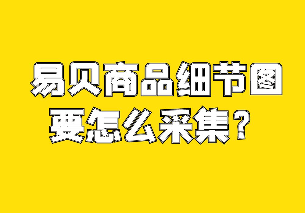 易贝商品细节图要怎么采集？