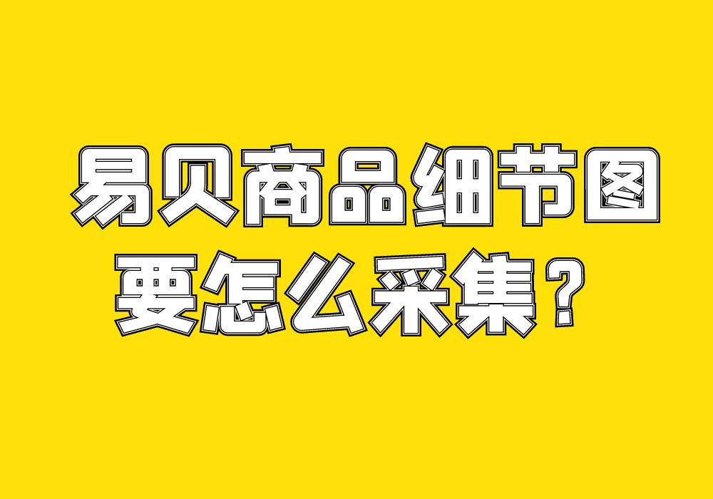 易貝商品細節圖要怎麼採集？