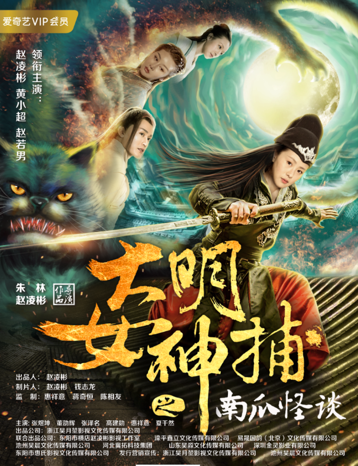 演员赵凌彬再出品制片之作 爱奇艺电影《大明女神捕之南瓜怪谈》