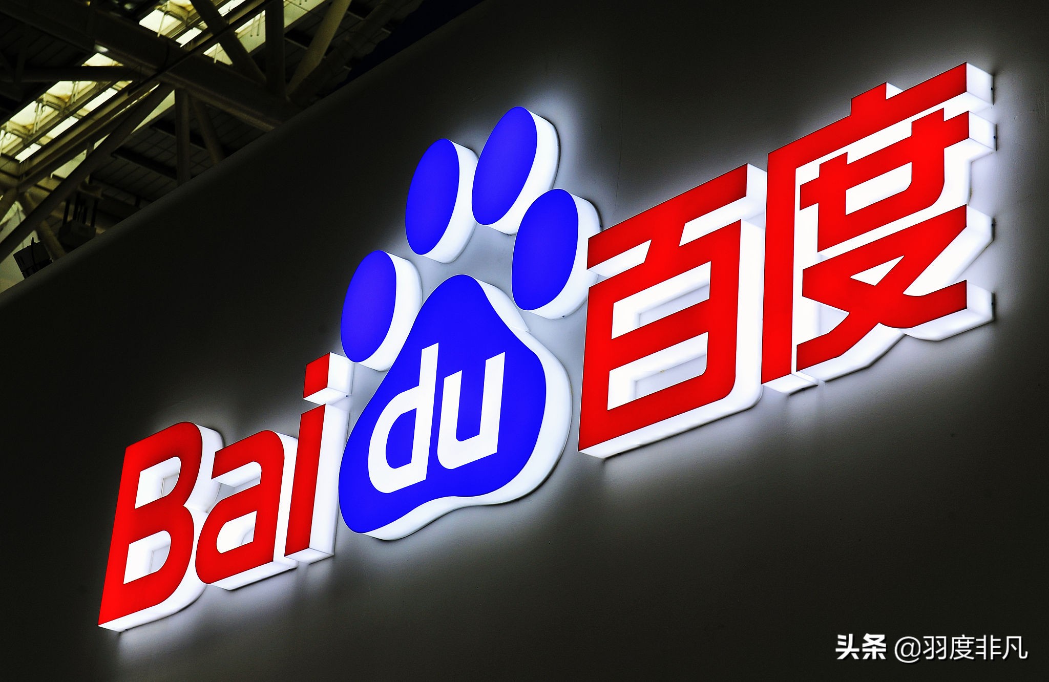 百度成了？曾被质疑掉队互联网头部阵营，如今低调专注AI技术研发