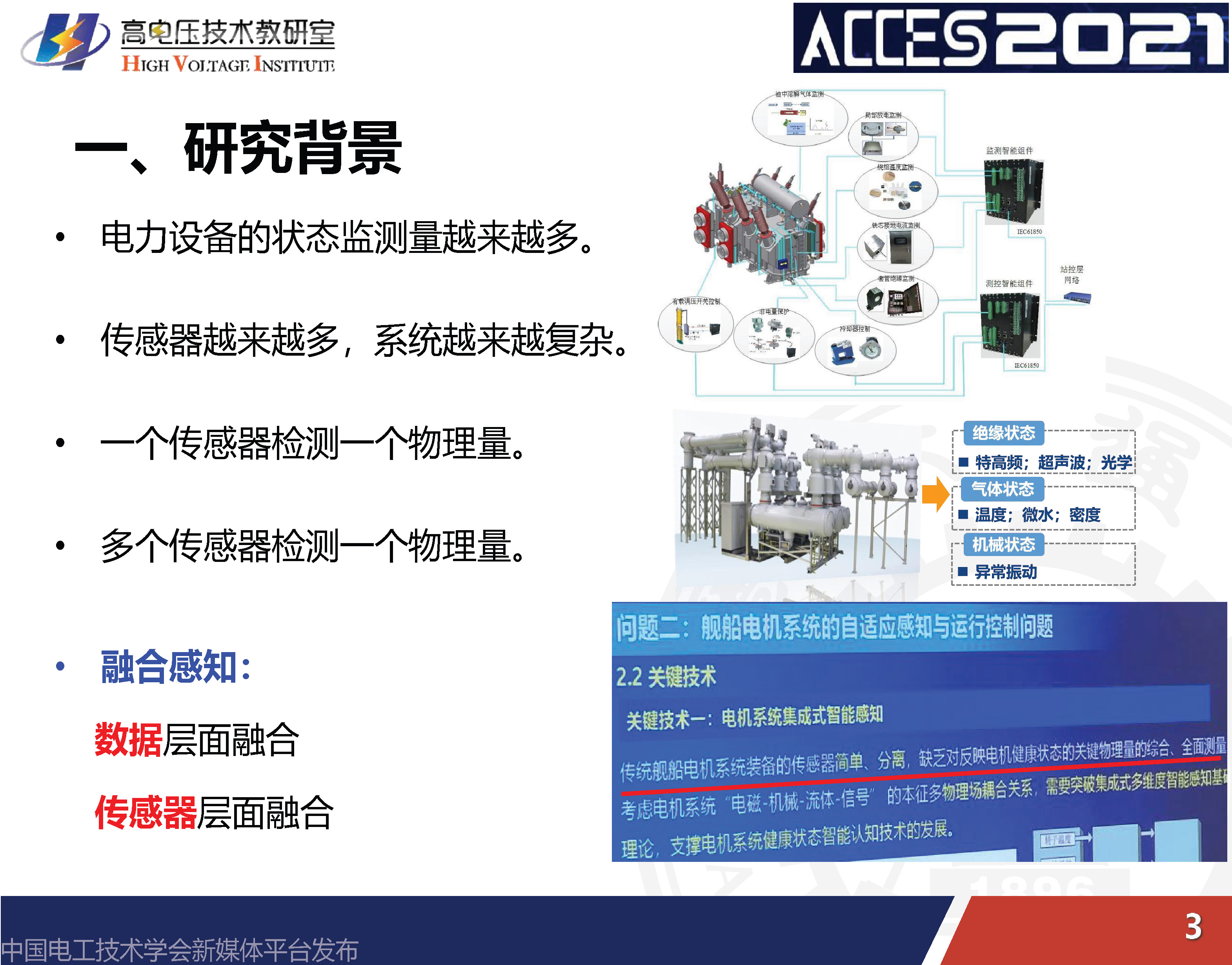 西安交通大學李軍浩教授：電網(wǎng)關(guān)鍵設(shè)備狀態(tài)的融合感知技術(shù)