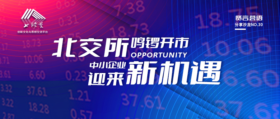 直通北交所，企業(yè)請(qǐng)就位！第30期賢言薈語(yǔ)沙龍助力創(chuàng)新“企”飛