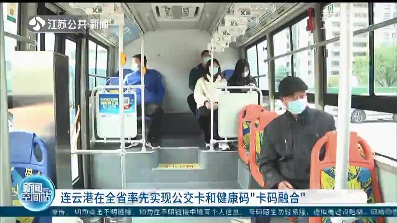 连云港实现公交卡和健康码“卡码融合”，自动识别红码黄码