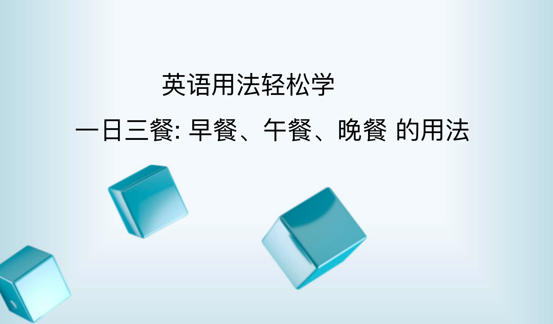 轻松学英语：“dinner”怎么读？